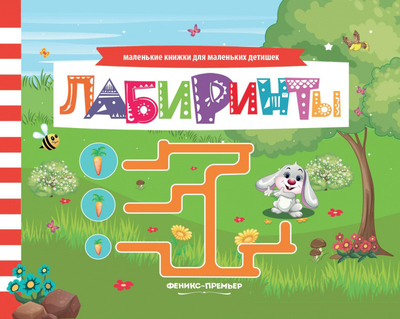 Лабиринты. Книжка с заданиями | Маленькие книжки для маленьких детишек