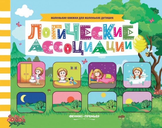 Логические ассоциации. Книжка с заданиями