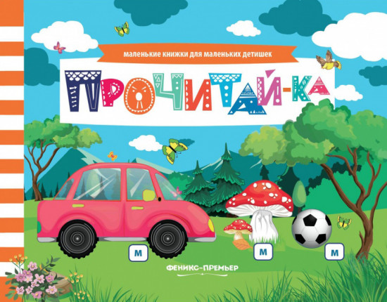 Прочитай-ка. Книжка с заданиями