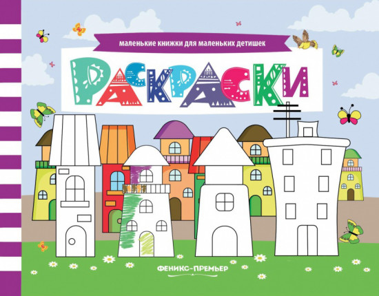 Раскраски. Книжка с заданиями