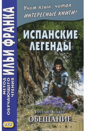 Испанские легенды. Густаво Беккер. Обещание. Учебное пособие
