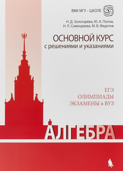 Алгебра. Основной курс с решениями и указаниями. ЕГЭ. Олимпиады. Экзамены в ВУЗ