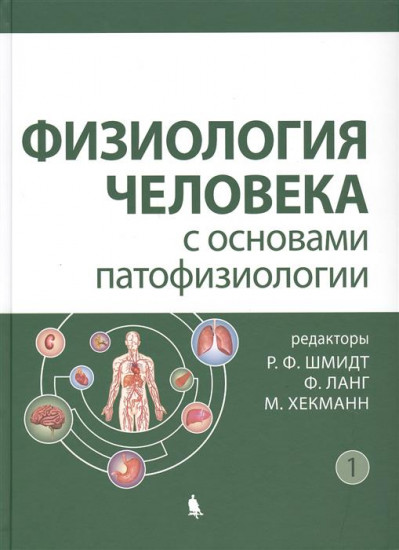 Физиология человека с основами патофизиологии. Учебное пособие. В 2-х томах. Том 1