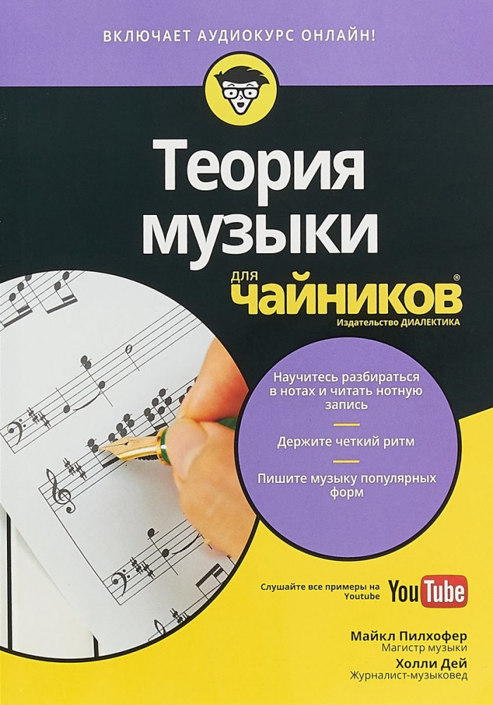 Теория музыки для «чайников» | Для «чайников»