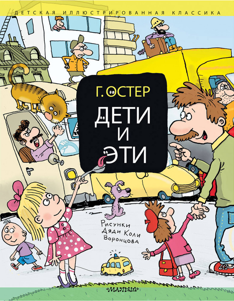 Дети и Эти | Детская иллюстрированная классика