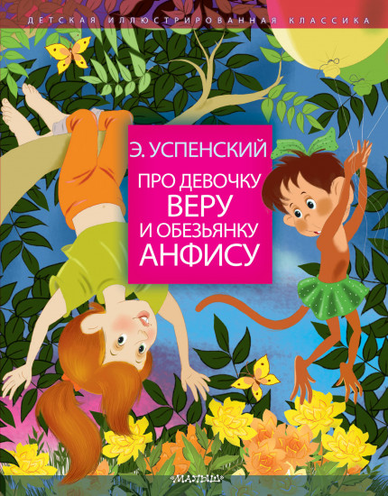 Про девочку Веру и обезьянку Анфису (старые ист.)