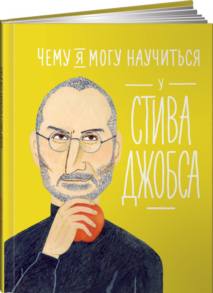 Чему я могу научиться у Стива Джобса | Уроки из жизни