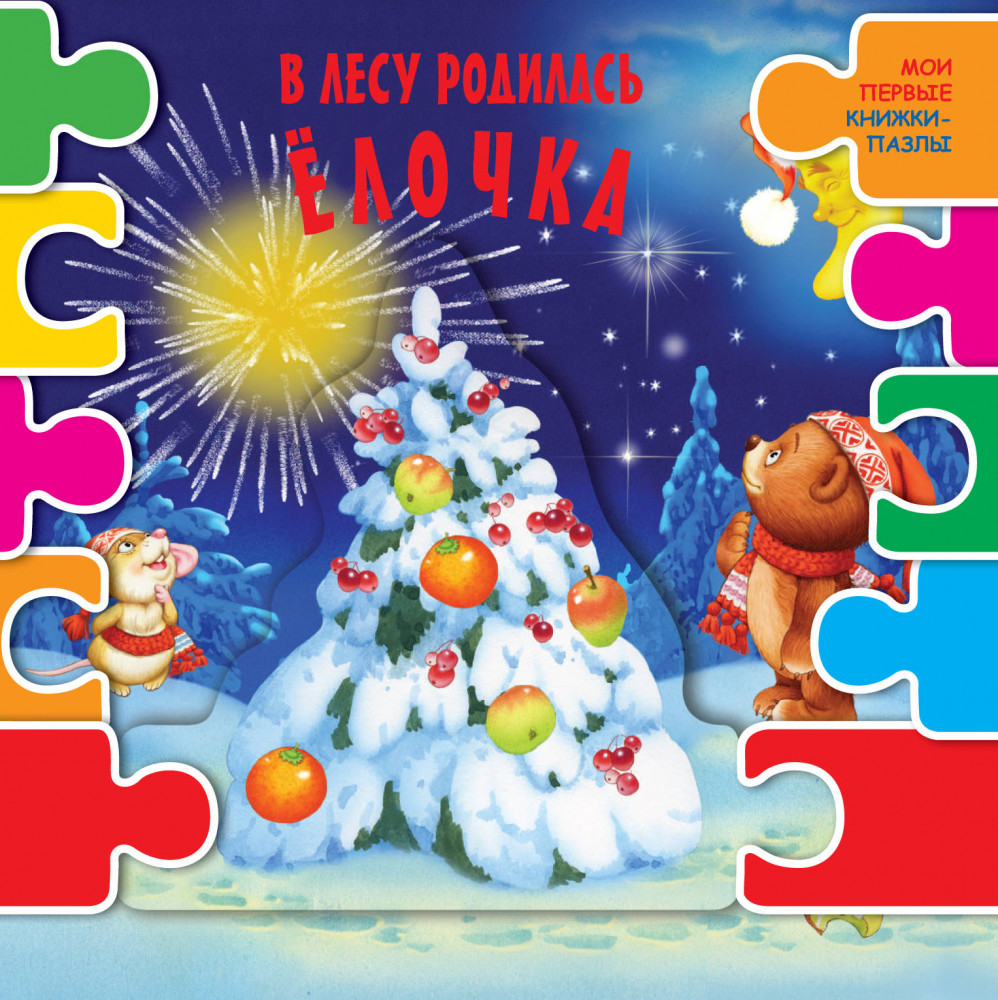 В лесу родилась елочка | Мои первые книжки-пазлы
