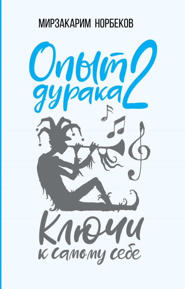 Опыт дурака 2. Ключи к самому себе | Система Норбекова