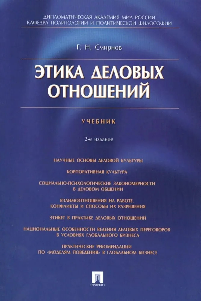 Этика деловых отношений