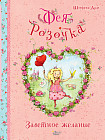 Фея Розочка. Заветное желание