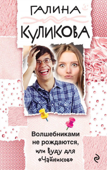 Волшебниками не рождаются, или Вуду для «Чайников»