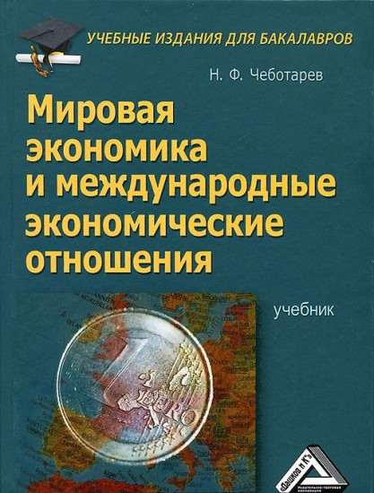 Мировая экономика и международные экономические отношения. Учебник для бакалавров