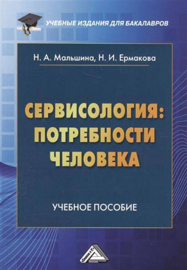 Сервисология: потребности человека