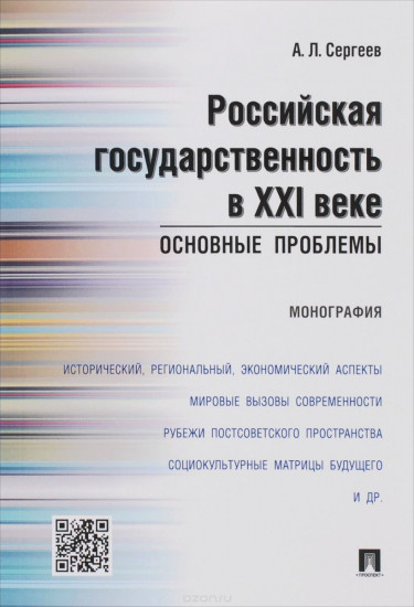 Российская государственность в XXI веке. Основные проблемы. Монография