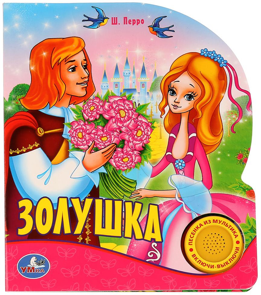 Книга «Золушка». Кнопка с песенкой | УМка