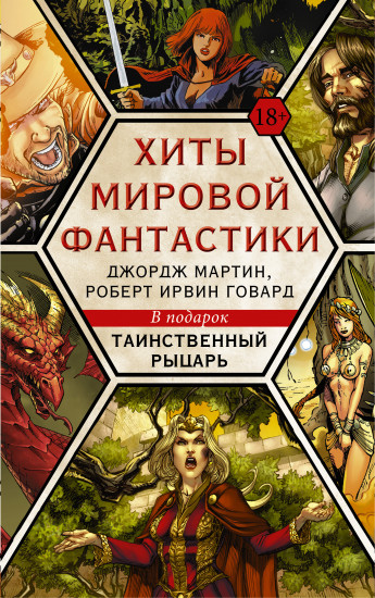 Хиты мировой фантастики