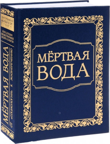 Мёртвая вода. От «социологии» к жизнеречению