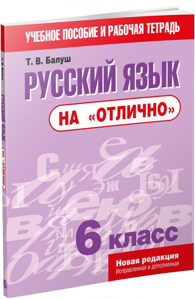 Русский язык на «отлично». 6 класс | Учебная. Русский язык