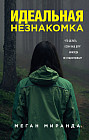 Идеальная незнакомка