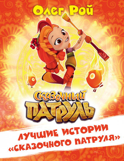 Лучшие истории «Сказочного патруля»