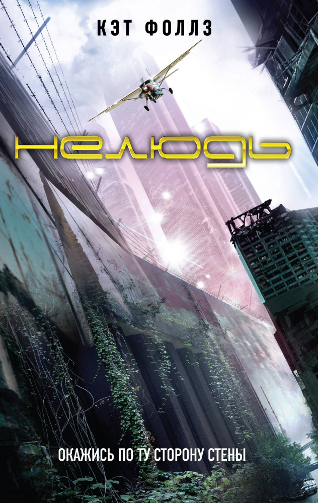 Нелюдь | Европокет. Фантастика