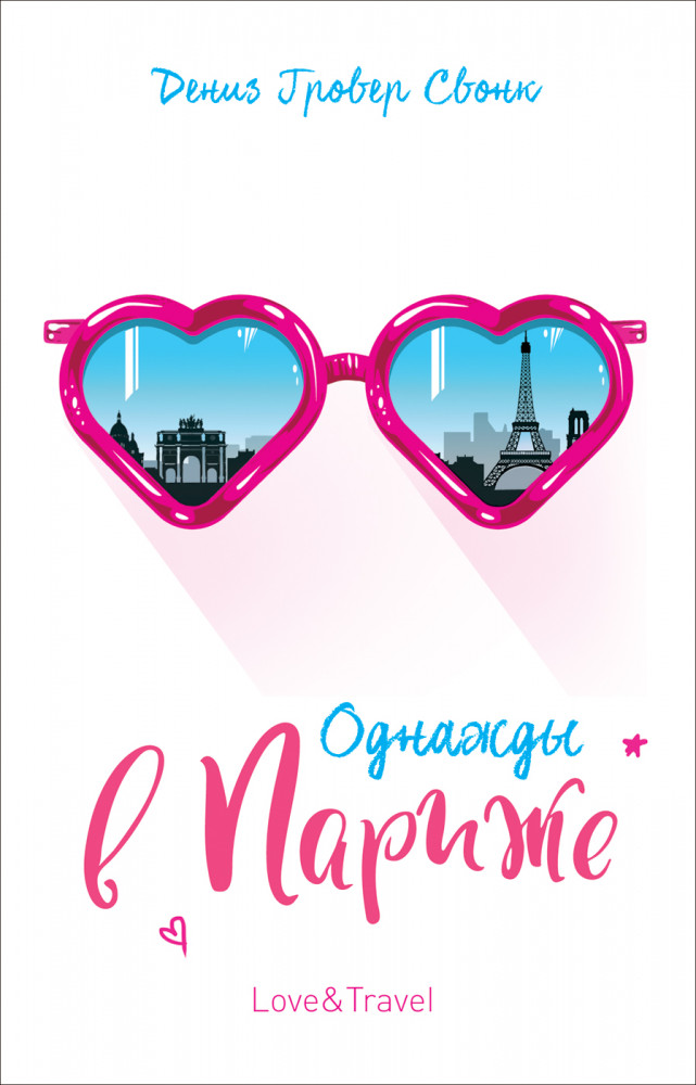 Однажды в Париже | Love&Travel