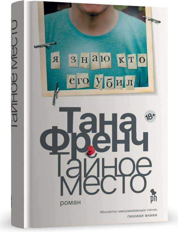 Тайное место