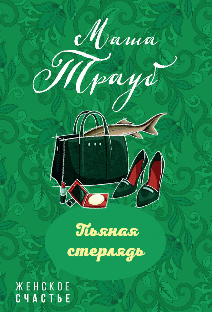 Пьяная стерлядь | Женское счастье (обложка)