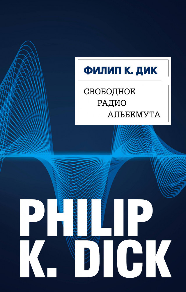Свободное радио Альбемута | Филип К. Дик. Электрические сны