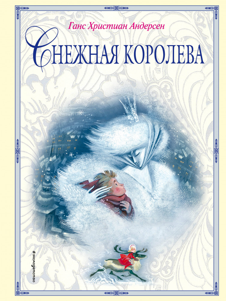 Снежная королева | Золотые сказки для детей