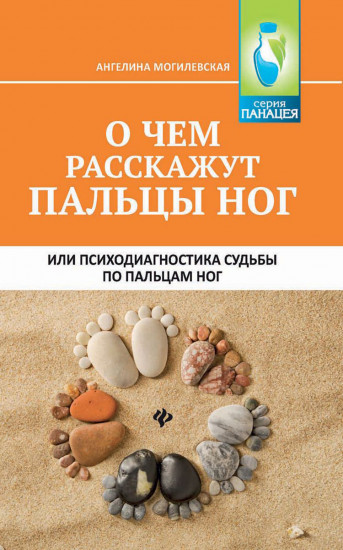О чем расскажут пальцы ног, или психодиагностика судьбы по пальцам ног