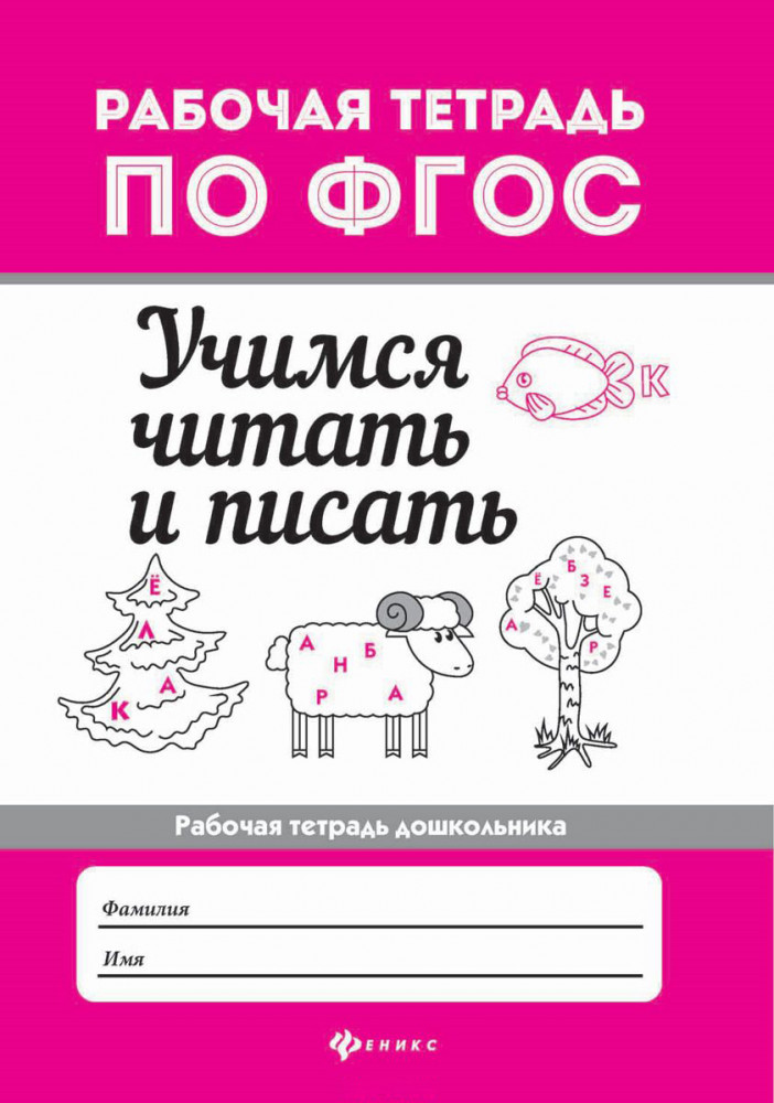 Учимся читать и писать. Рабочая тетрадь. ФГОС | Рабочая тетрадь по ФГОС