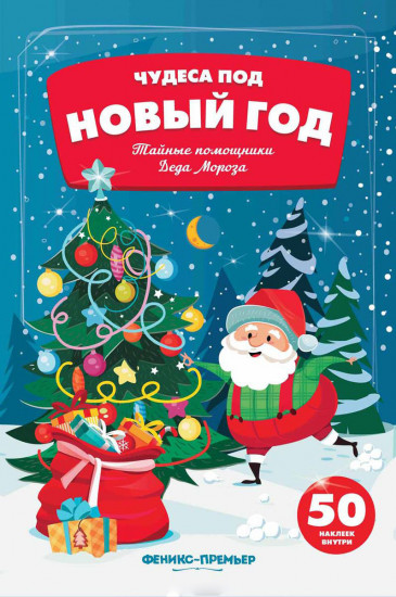 Тайные помощники Деда Мороза. Книжка с наклейками