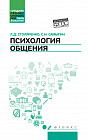 Психология общения. Учебник для колледжей