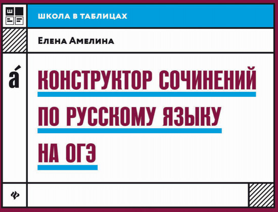 Конструктор сочинений по русскому языку на ОГЭ