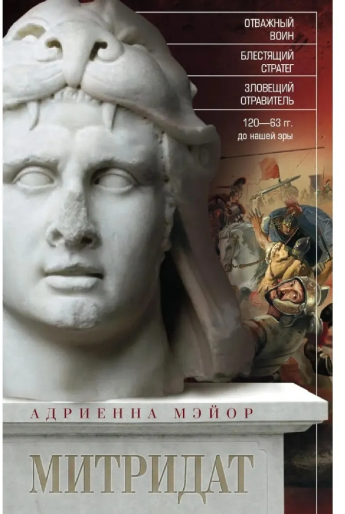 Митридат. Отважный воин, блестящий стратег, зловещий отравитель. 120-63 гг. до н.э | Всемирная история