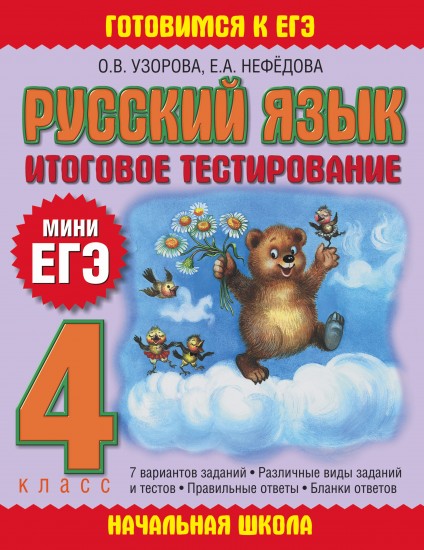 Русский язык. Итоговое тестирование. 4 класс: Мини ЕГЭ