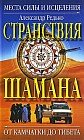 Странствия шамана. Места силы и исцеления. От Камчатки до Тибета