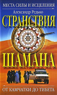 Странствия шамана. Места силы и исцеления. От Камчатки до Тибета