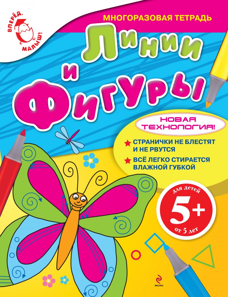 Линии и фигуры: Многоразовая тетрадь. Для детей от 5 лет | Вперед, малыш!