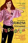 Вяжем в технике фриформ. Творческий подход к привычным вещам