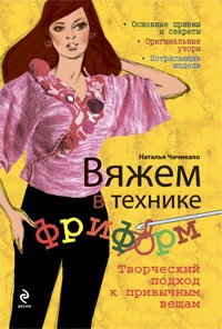 Вяжем в технике фриформ. Творческий подход к привычным вещам | Азбука рукоделия