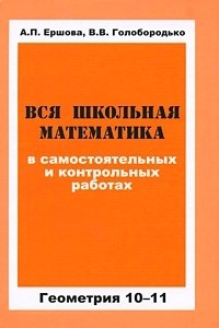 Вся школьная математика в самостоятельных и контрольных работах. Геометрия. 10-11 классы