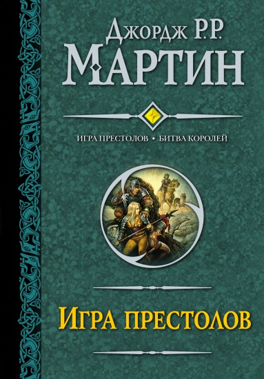 Игра престолов. Битва королей