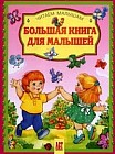 Большая книга для малышей: Я и мир вокруг меня