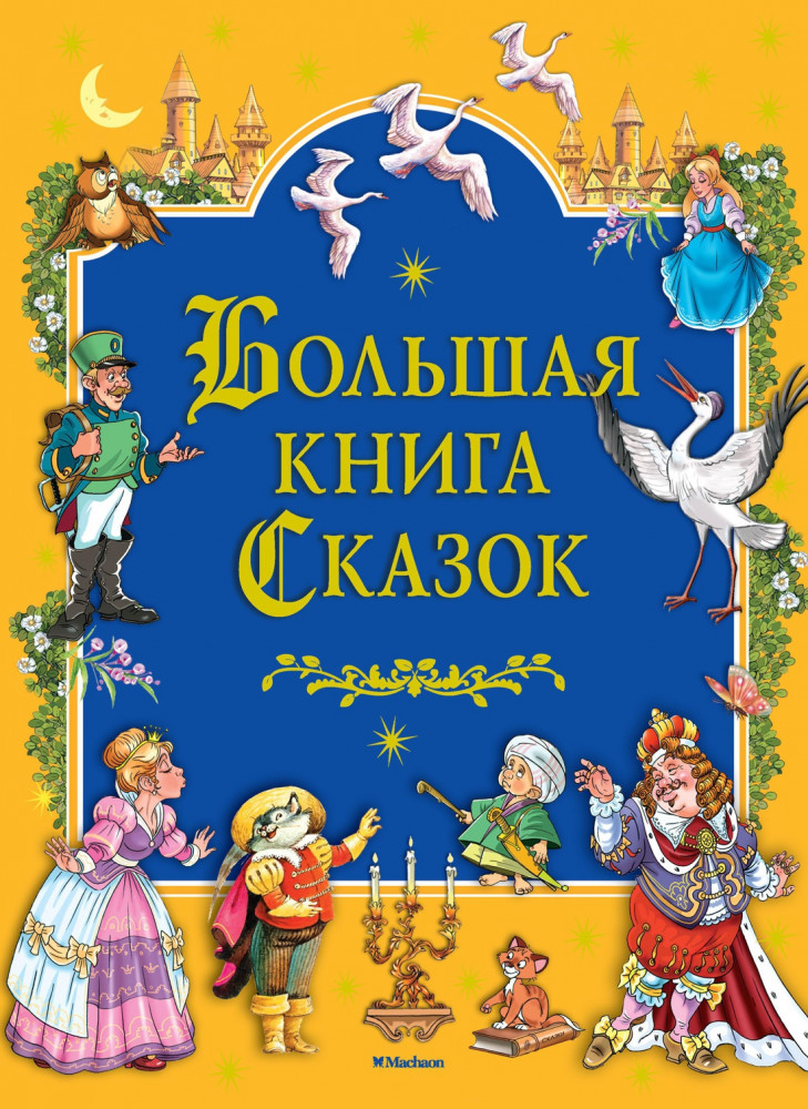Большая книга сказок | Самые красивые сказки