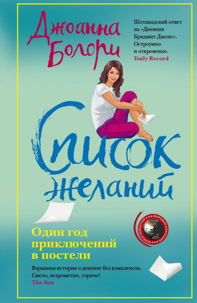 Список желаний | Мировая сенсация