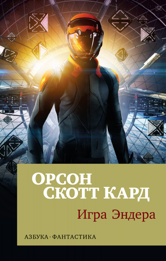 Игра Эндера | Азбука-Фантастика