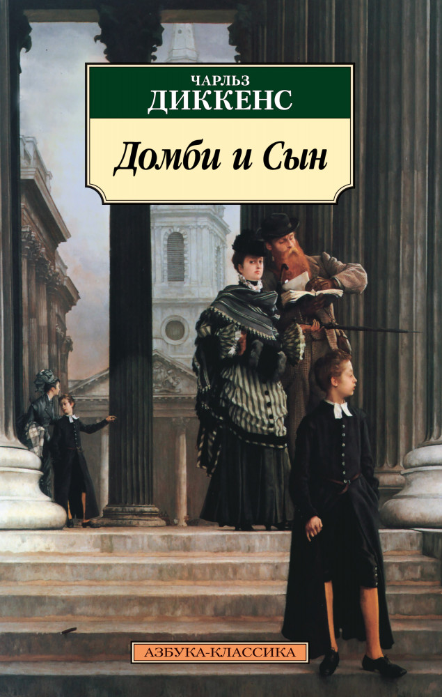 Домби и Сын | Азбука-классика (pocket-book)